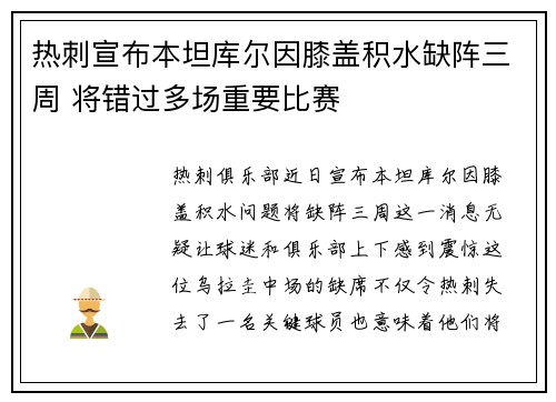 热刺宣布本坦库尔因膝盖积水缺阵三周 将错过多场重要比赛 热刺宣布本坦库尔因膝盖积水缺阵三周 将错过多场重要比赛