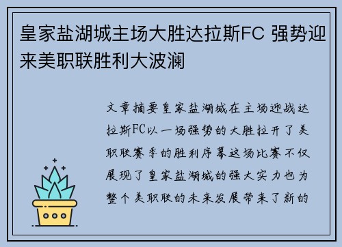 皇家盐湖城主场大胜达拉斯FC 强势迎来美职联胜利大波澜 皇家盐湖城主场大胜达拉斯FC 强势迎来美职联胜利大波澜