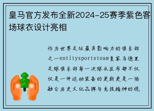 皇马官方发布全新2024-25赛季紫色客场球衣设计亮相 皇马官方发布全新2024-25赛季紫色客场球衣设计亮相
