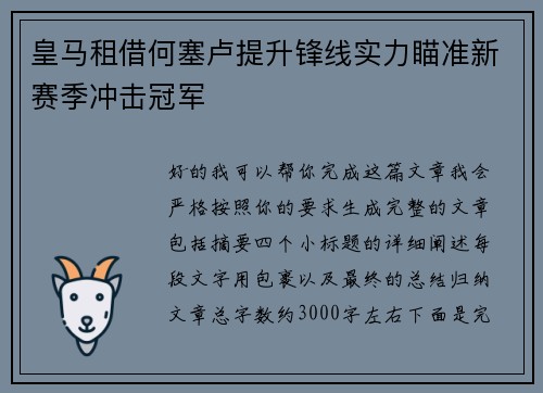 皇马租借何塞卢提升锋线实力瞄准新赛季冲击冠军 皇马租借何塞卢提升锋线实力瞄准新赛季冲击冠军