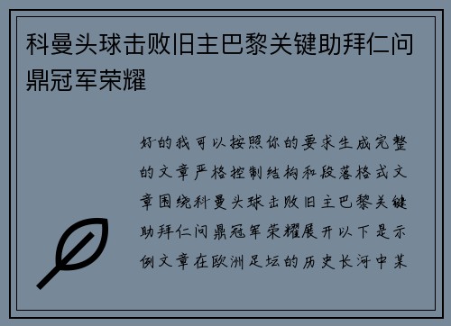 科曼头球击败旧主巴黎关键助拜仁问鼎冠军荣耀 科曼头球击败旧主巴黎关键助拜仁问鼎冠军荣耀