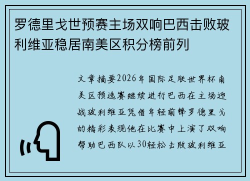 罗德里戈世预赛主场双响巴西击败玻利维亚稳居南美区积分榜前列 罗德里戈世预赛主场双响巴西击败玻利维亚稳居南美区积分榜前列