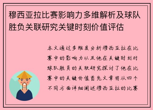 穆西亚拉比赛影响力多维解析及球队胜负关联研究关键时刻价值评估 穆西亚拉比赛影响力多维解析及球队胜负关联研究关键时刻价值评估