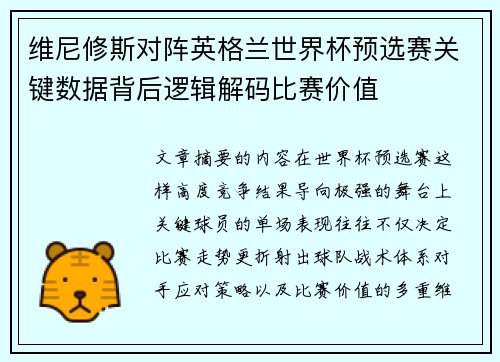 维尼修斯对阵英格兰世界杯预选赛关键数据背后逻辑解码比赛价值 维尼修斯对阵英格兰世界杯预选赛关键数据背后逻辑解码比赛价值