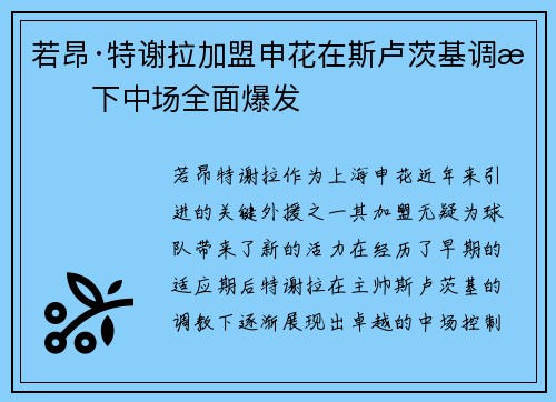 若昂·特谢拉加盟申花在斯卢茨基调教下中场全面爆发 若昂·特谢拉加盟申花在斯卢茨基调教下中场全面爆发