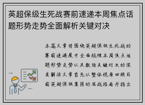 英超保级生死战赛前速递本周焦点话题形势走势全面解析关键对决
