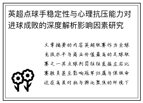 英超点球手稳定性与心理抗压能力对进球成败的深度解析影响因素研究 英超点球手稳定性与心理抗压能力对进球成败的深度解析影响因素研究