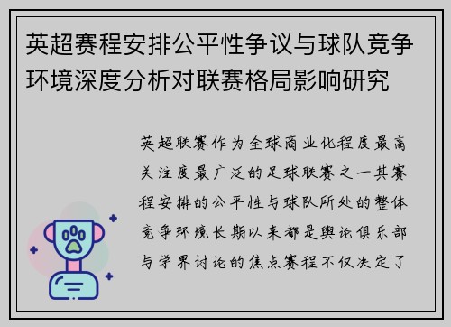 英超赛程安排公平性争议与球队竞争环境深度分析对联赛格局影响研究 英超赛程安排公平性争议与球队竞争环境深度分析对联赛格局影响研究