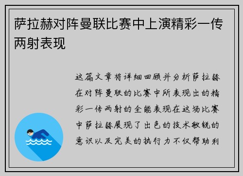 萨拉赫对阵曼联比赛中上演精彩一传两射表现 萨拉赫对阵曼联比赛中上演精彩一传两射表现
