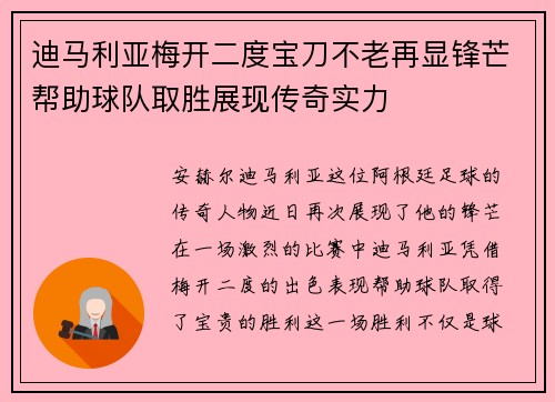 迪马利亚梅开二度宝刀不老再显锋芒帮助球队取胜展现传奇实力 迪马利亚梅开二度宝刀不老再显锋芒帮助球队取胜展现传奇实力