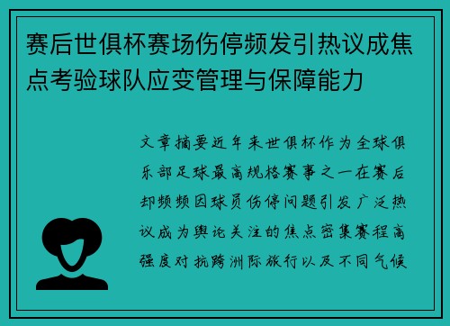 赛后世俱杯赛场伤停频发引热议成焦点考验球队应变管理与保障能力 赛后世俱杯赛场伤停频发引热议成焦点考验球队应变管理与保障能力