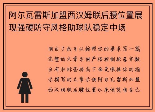 阿尔瓦雷斯加盟西汉姆联后腰位置展现强硬防守风格助球队稳定中场