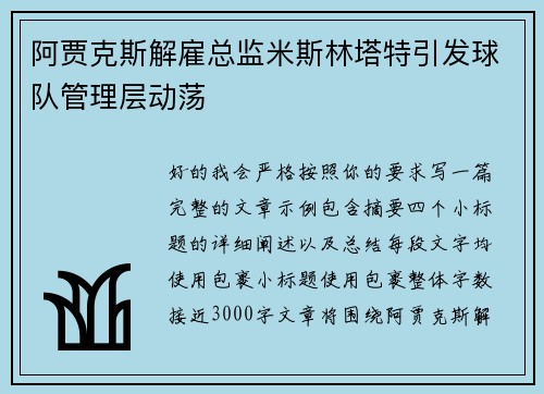 阿贾克斯解雇总监米斯林塔特引发球队管理层动荡 阿贾克斯解雇总监米斯林塔特引发球队管理层动荡