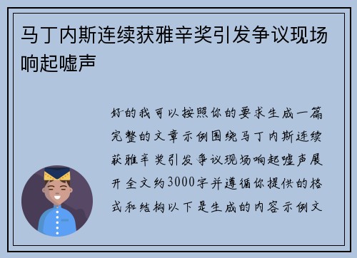 马丁内斯连续获雅辛奖引发争议现场响起嘘声 马丁内斯连续获雅辛奖引发争议现场响起嘘声