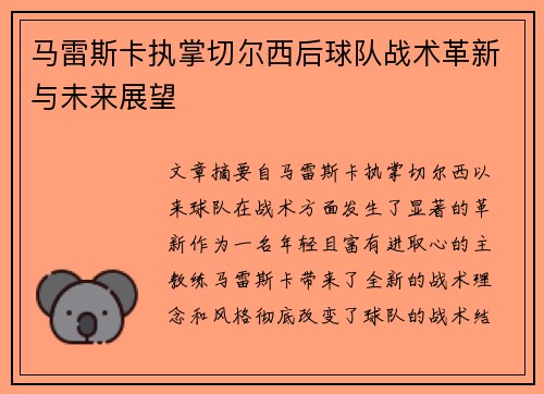 马雷斯卡执掌切尔西后球队战术革新与未来展望 马雷斯卡执掌切尔西后球队战术革新与未来展望