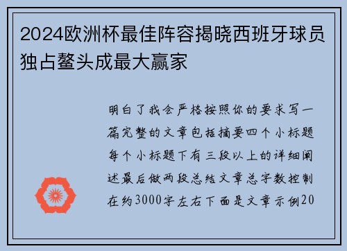 2024欧洲杯最佳阵容揭晓西班牙球员独占鳌头成最大赢家 2024欧洲杯最佳阵容揭晓西班牙球员独占鳌头成最大赢家