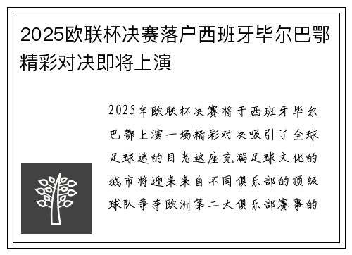 2025欧联杯决赛落户西班牙毕尔巴鄂精彩对决即将上演 2025欧联杯决赛落户西班牙毕尔巴鄂精彩对决即将上演