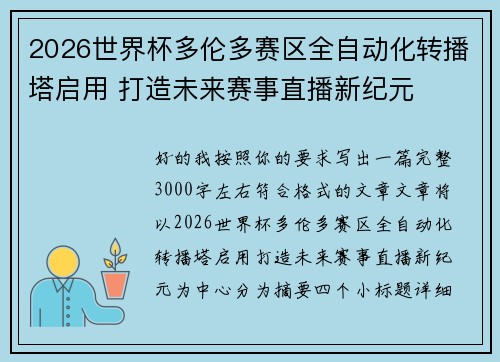 2026世界杯多伦多赛区全自动化转播塔启用 打造未来赛事直播新纪元 2026世界杯多伦多赛区全自动化转播塔启用 打造未来赛事直播新纪元