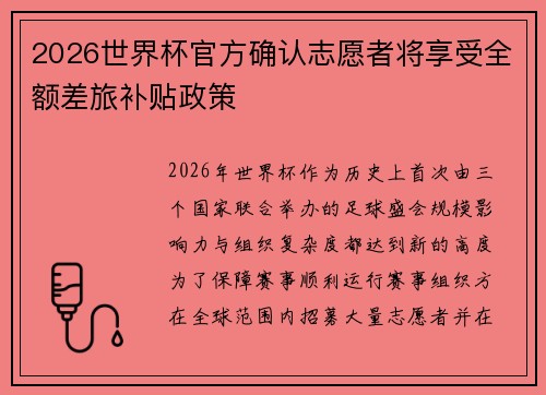 2026世界杯官方确认志愿者将享受全额差旅补贴政策 2026世界杯官方确认志愿者将享受全额差旅补贴政策