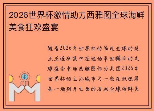 2026世界杯激情助力西雅图全球海鲜美食狂欢盛宴 2026世界杯激情助力西雅图全球海鲜美食狂欢盛宴