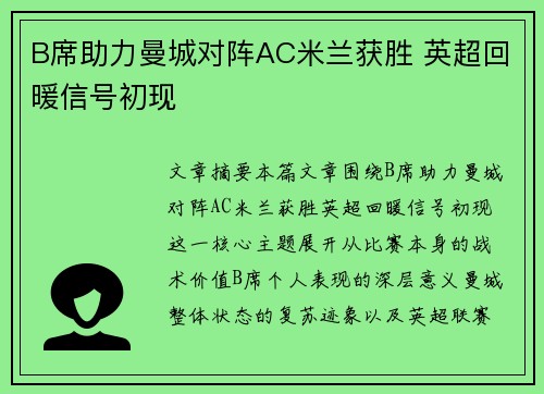 B席助力曼城对阵AC米兰获胜 英超回暖信号初现 B席助力曼城对阵AC米兰获胜 英超回暖信号初现