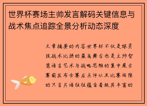 世界杯赛场主帅发言解码关键信息与战术焦点追踪全景分析动态深度 世界杯赛场主帅发言解码关键信息与战术焦点追踪全景分析动态深度