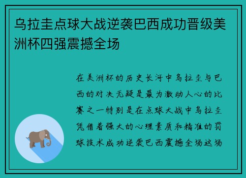 乌拉圭点球大战逆袭巴西成功晋级美洲杯四强震撼全场 乌拉圭点球大战逆袭巴西成功晋级美洲杯四强震撼全场