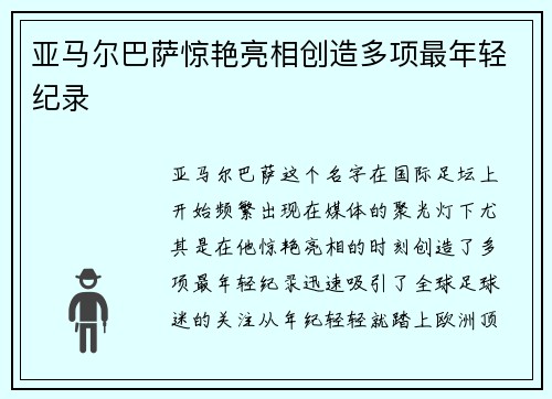 亚马尔巴萨惊艳亮相创造多项最年轻纪录 亚马尔巴萨惊艳亮相创造多项最年轻纪录