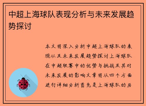 中超上海球队表现分析与未来发展趋势探讨 中超上海球队表现分析与未来发展趋势探讨