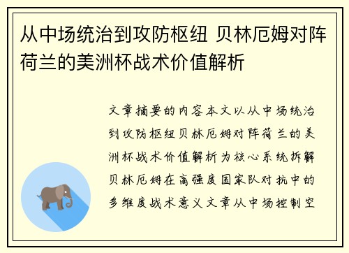 从中场统治到攻防枢纽 贝林厄姆对阵荷兰的美洲杯战术价值解析 从中场统治到攻防枢纽 贝林厄姆对阵荷兰的美洲杯战术价值解析