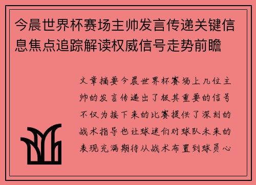今晨世界杯赛场主帅发言传递关键信息焦点追踪解读权威信号走势前瞻 今晨世界杯赛场主帅发言传递关键信息焦点追踪解读权威信号走势前瞻