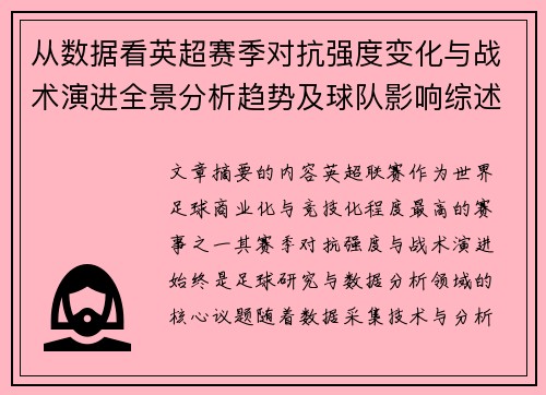 从数据看英超赛季对抗强度变化与战术演进全景分析趋势及球队影响综述 从数据看英超赛季对抗强度变化与战术演进全景分析趋势及球队影响综述