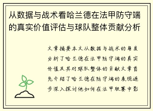 从数据与战术看哈兰德在法甲防守端的真实价值评估与球队整体贡献分析 从数据与战术看哈兰德在法甲防守端的真实价值评估与球队整体贡献分析