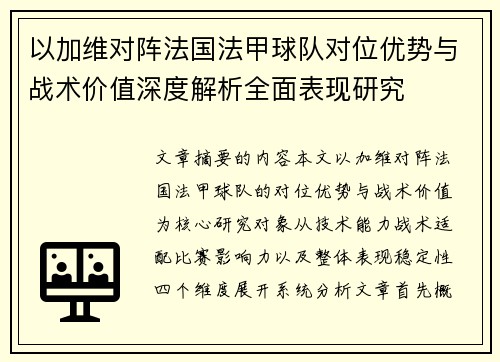 以加维对阵法国法甲球队对位优势与战术价值深度解析全面表现研究 以加维对阵法国法甲球队对位优势与战术价值深度解析全面表现研究