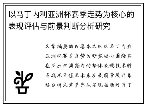 以马丁内利亚洲杯赛季走势为核心的表现评估与前景判断分析研究