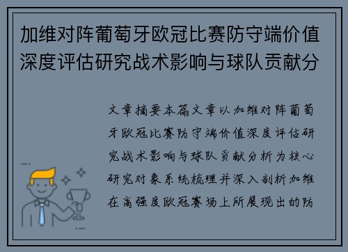 加维对阵葡萄牙欧冠比赛防守端价值深度评估研究战术影响与球队贡献分析 加维对阵葡萄牙欧冠比赛防守端价值深度评估研究战术影响与球队贡献分析
