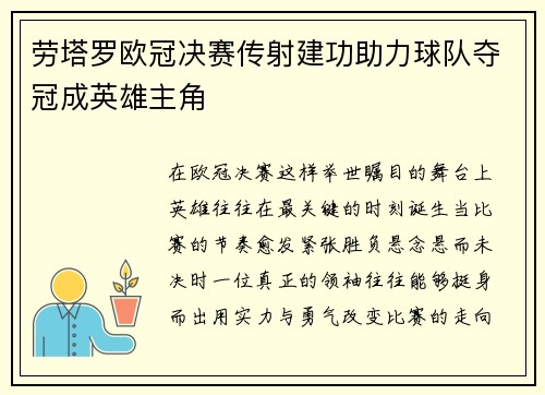 劳塔罗欧冠决赛传射建功助力球队夺冠成英雄主角 劳塔罗欧冠决赛传射建功助力球队夺冠成英雄主角