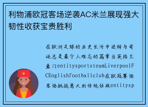 利物浦欧冠客场逆袭AC米兰展现强大韧性收获宝贵胜利 利物浦欧冠客场逆袭AC米兰展现强大韧性收获宝贵胜利