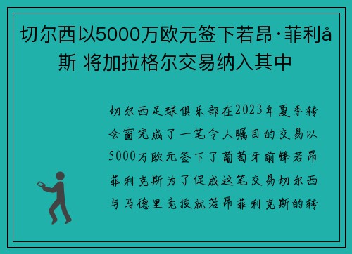 切尔西以5000万欧元签下若昂·菲利克斯 将加拉格尔交易纳入其中 切尔西以5000万欧元签下若昂·菲利克斯 将加拉格尔交易纳入其中