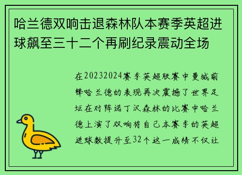 哈兰德双响击退森林队本赛季英超进球飙至三十二个再刷纪录震动全场