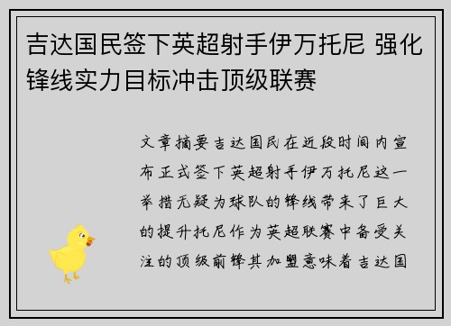吉达国民签下英超射手伊万托尼 强化锋线实力目标冲击顶级联赛