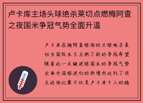 卢卡库主场头球绝杀莱切点燃梅阿查之夜国米争冠气势全面升温