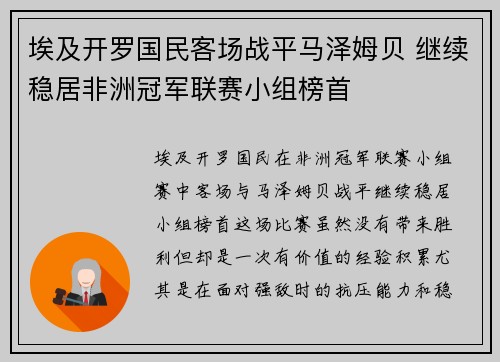 埃及开罗国民客场战平马泽姆贝 继续稳居非洲冠军联赛小组榜首