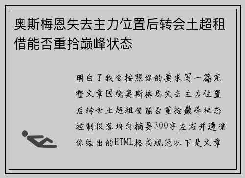 奥斯梅恩失去主力位置后转会土超租借能否重拾巅峰状态