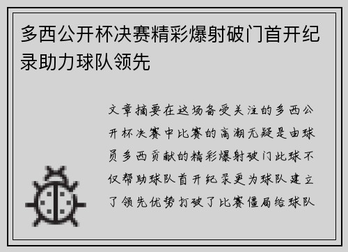 多西公开杯决赛精彩爆射破门首开纪录助力球队领先