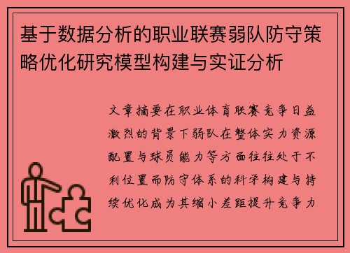 基于数据分析的职业联赛弱队防守策略优化研究模型构建与实证分析 基于数据分析的职业联赛弱队防守策略优化研究模型构建与实证分析