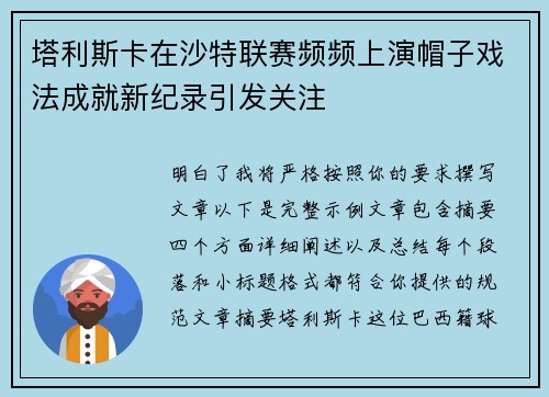 塔利斯卡在沙特联赛频频上演帽子戏法成就新纪录引发关注 塔利斯卡在沙特联赛频频上演帽子戏法成就新纪录引发关注