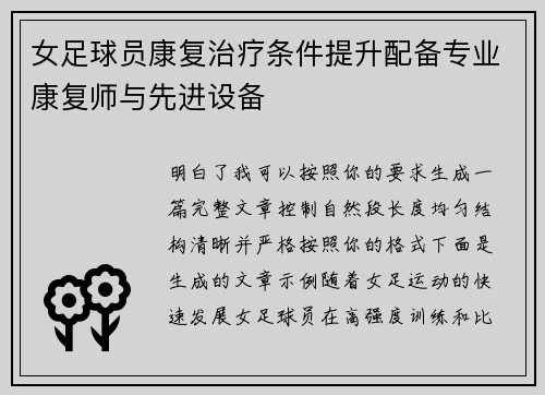 女足球员康复治疗条件提升配备专业康复师与先进设备
