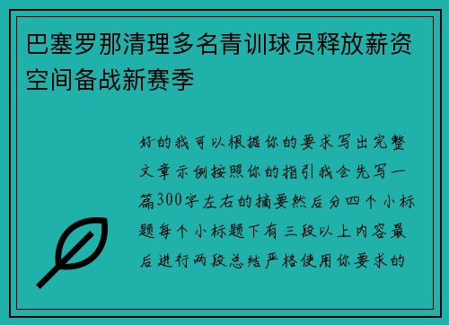 巴塞罗那清理多名青训球员释放薪资空间备战新赛季