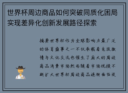 世界杯周边商品如何突破同质化困局实现差异化创新发展路径探索